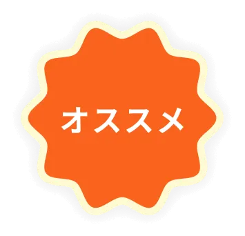 おすすめ
