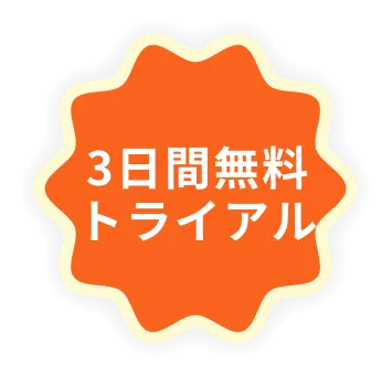 3日間無料トライアル