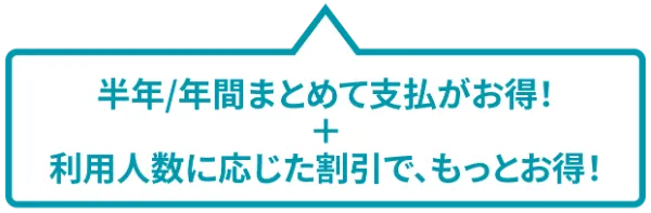 半年/年間まとめて支払がお得+利用人数に応じた割引で、もっとお得