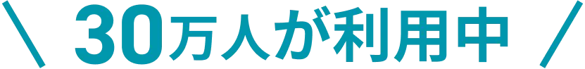 30万人が利用中