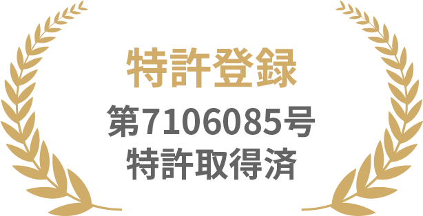 特許登録第7106085号特許取得済