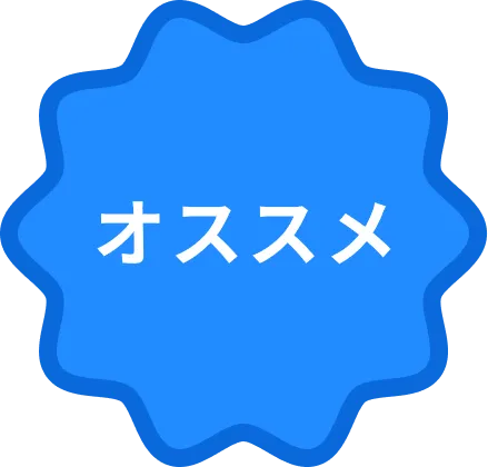 オススメ