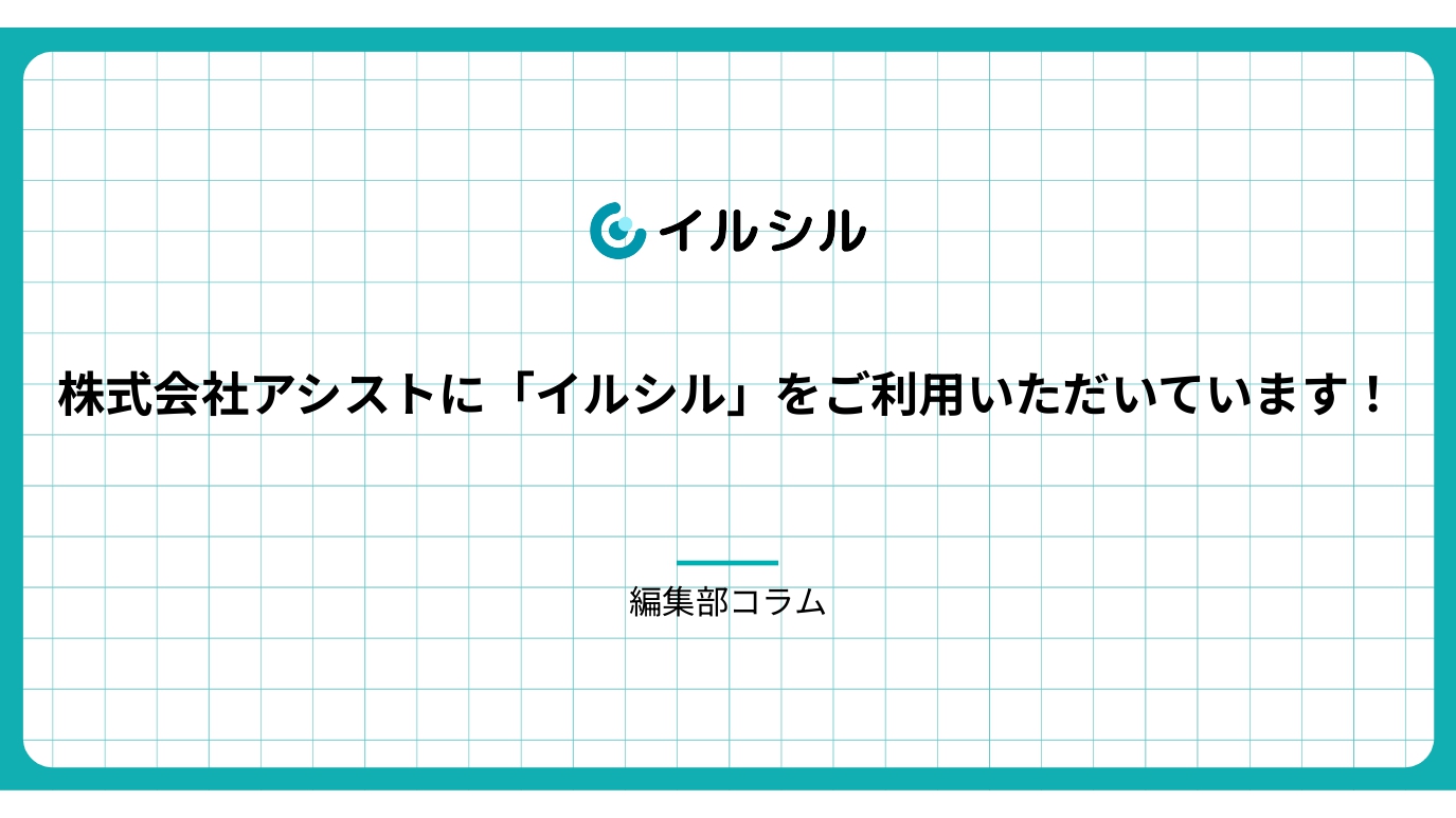 株式会社アシスト様に「イルシル」をご利用いただいています！ – イルシル
